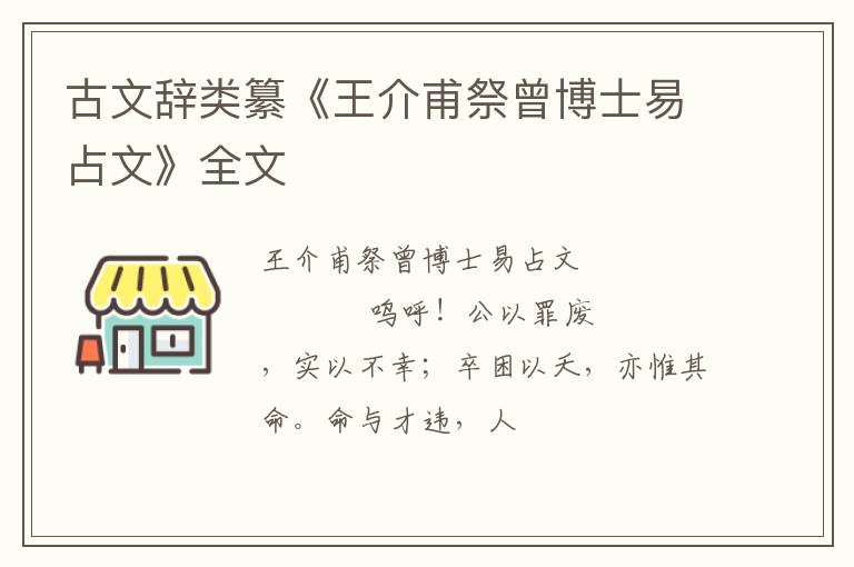  古文辞类纂《王介甫祭曾博士易占文》全文