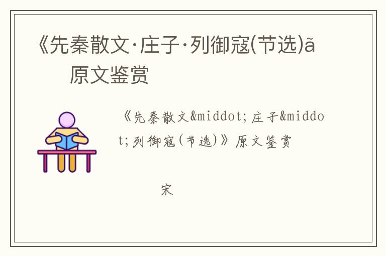  《先秦散文·庄子·列御寇(节选)》原文鉴赏