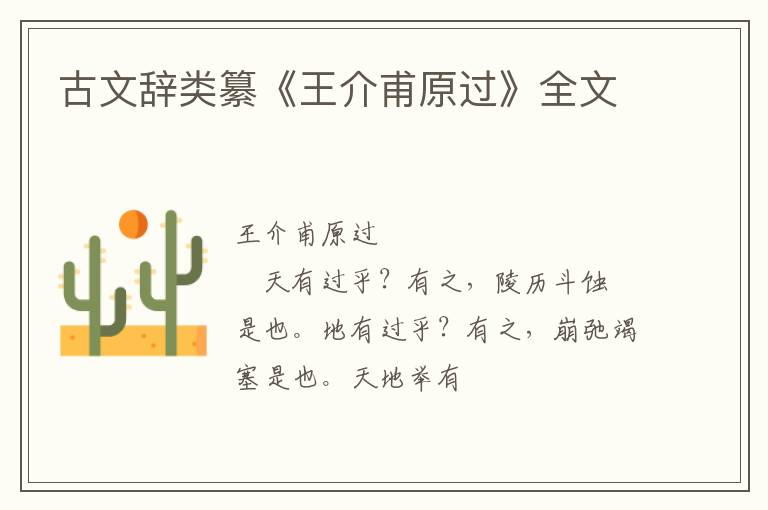  古文辞类纂《王介甫原过》全文