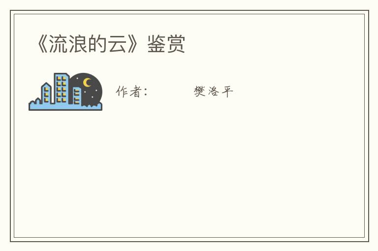  《流浪的云》鉴赏