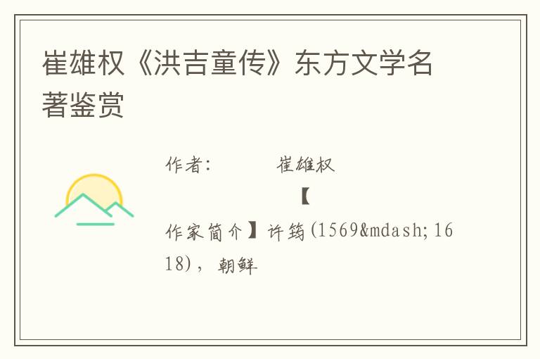 崔雄权《洪吉童传》东方文学名著鉴赏