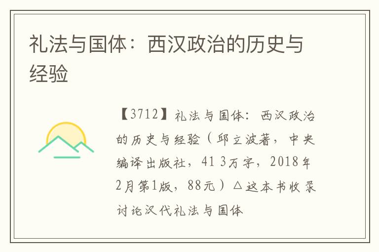  礼法与国体：西汉政治的历史与经验
