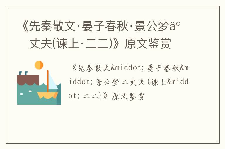  《先秦散文·晏子春秋·景公梦二丈夫(谏上·二二)》原文鉴赏