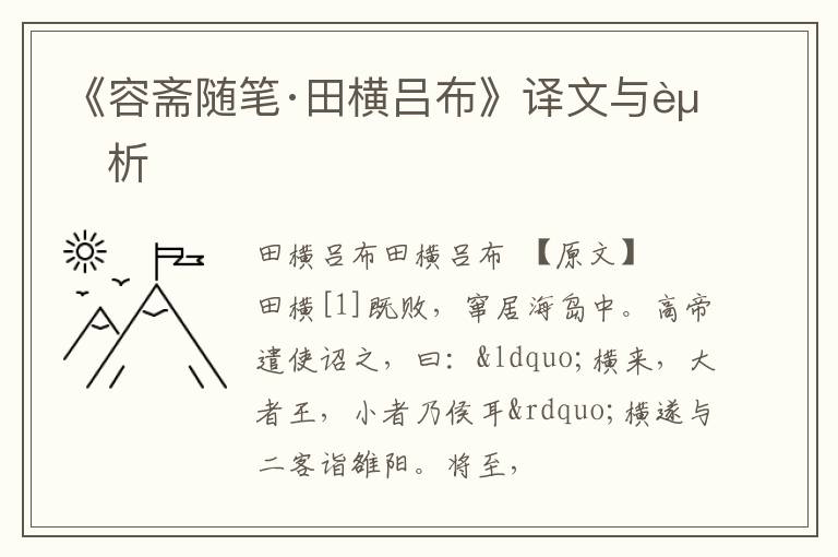  《容斋随笔·田横吕布》译文与赏析