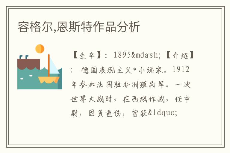  容格尔,恩斯特作品分析