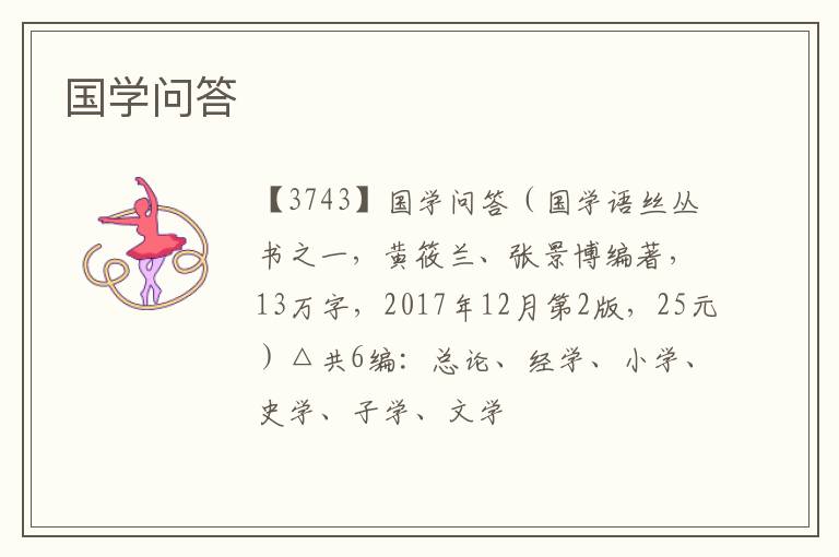  国学问答