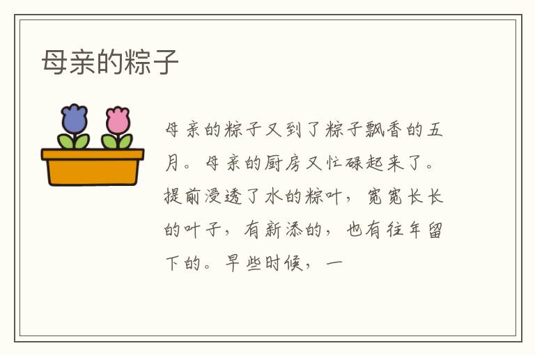  母亲的粽子