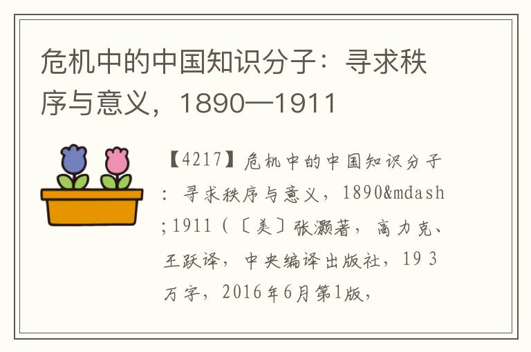  危机中的中国知识分子：寻求秩序与意义，1890—1911