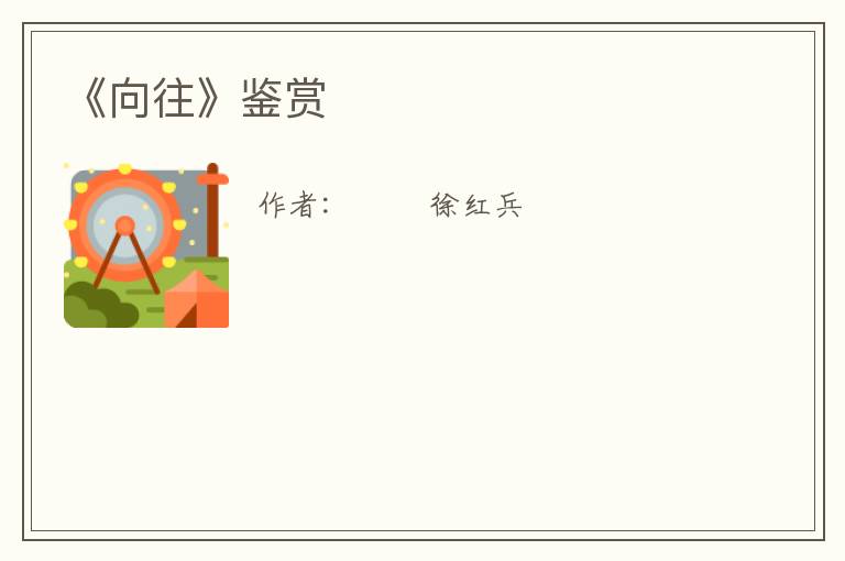  《向往》鉴赏