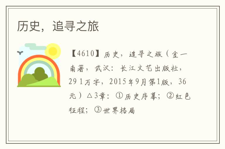  历史，追寻之旅