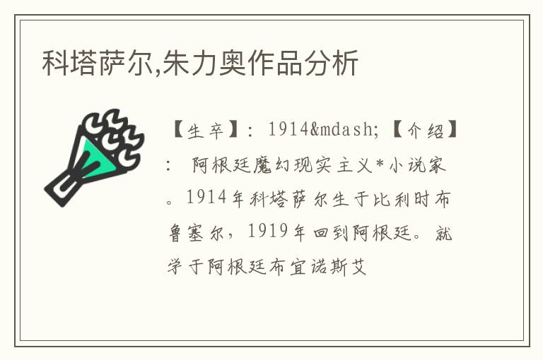  科塔萨尔,朱力奥作品分析