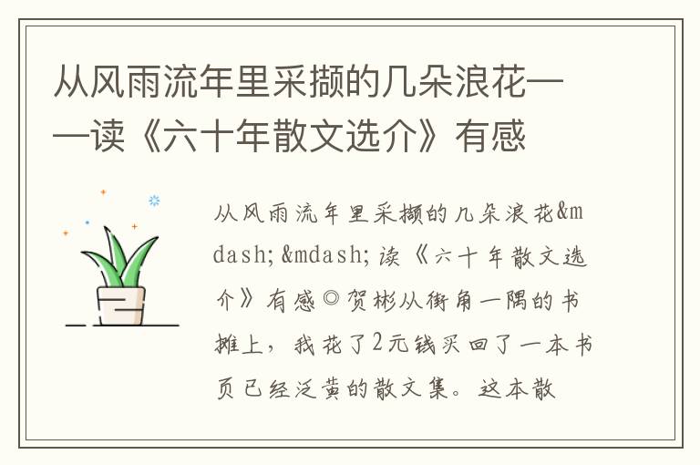 从风雨流年里采撷的几朵浪花——读《六十年散文选介》有感