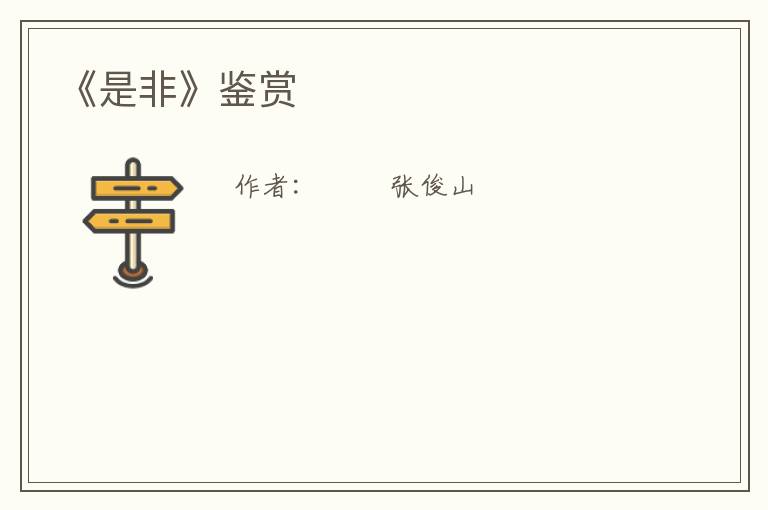  《是非》鉴赏