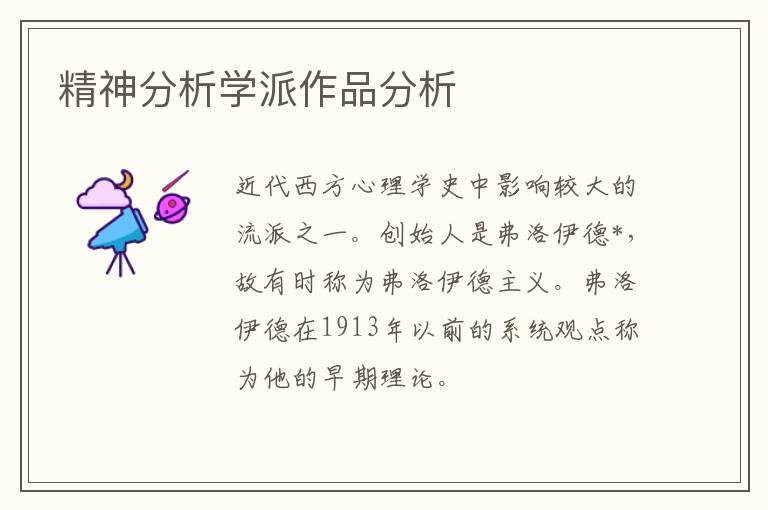  精神分析学派作品分析