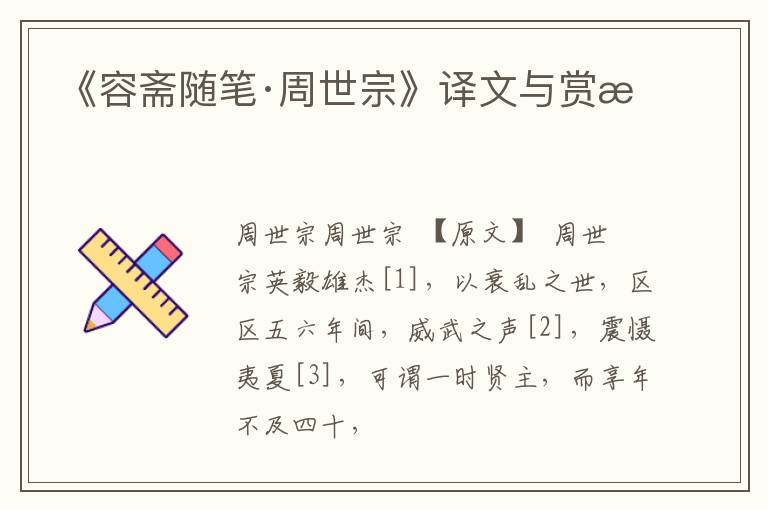  《容斋随笔·周世宗》译文与赏析