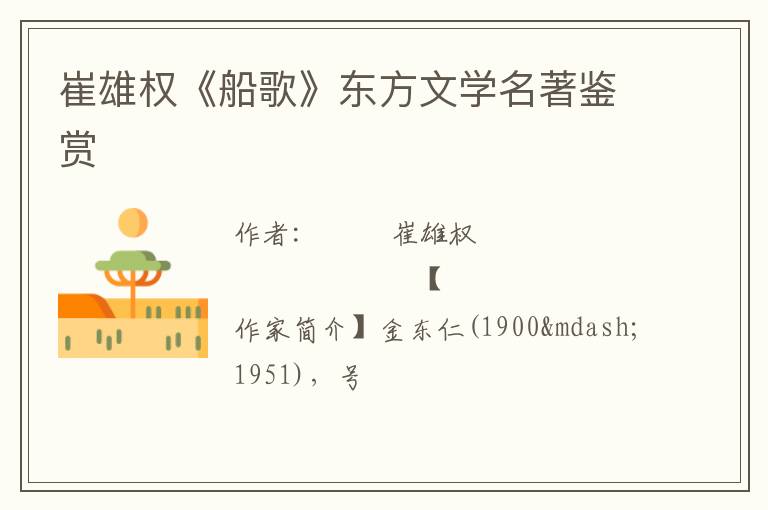  崔雄权《船歌》东方文学名著鉴赏