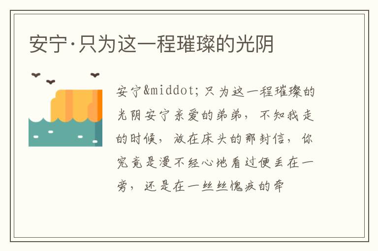  安宁·只为这一程璀璨的光阴