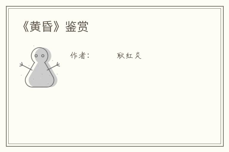  《黄昏》鉴赏