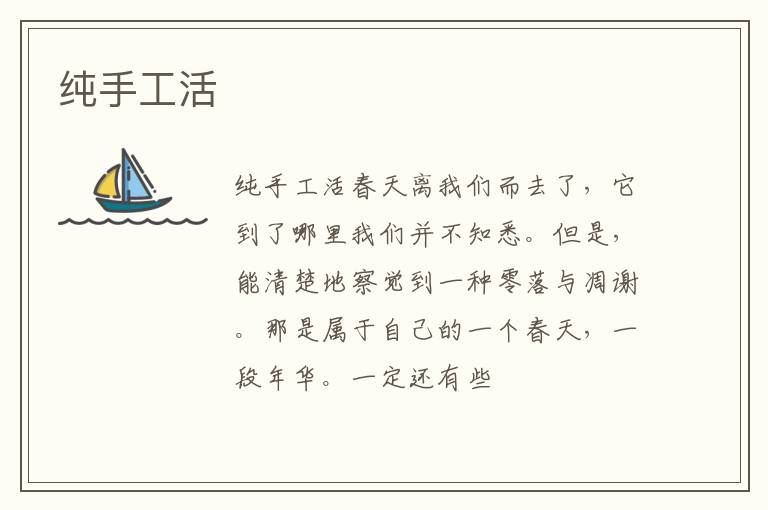  纯手工活