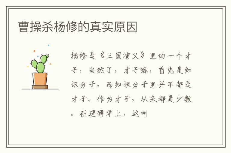  曹操杀杨修的真实原因