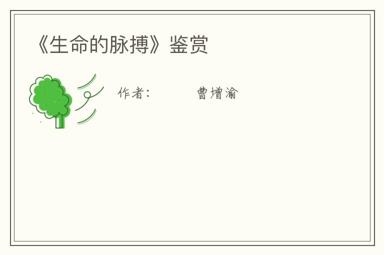  《生命的脉搏》鉴赏