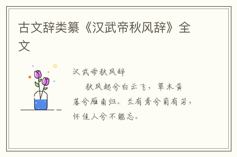  古文辞类纂《汉武帝秋风辞》全文