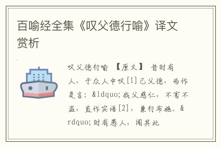  百喻经全集《叹父德行喻》译文赏析