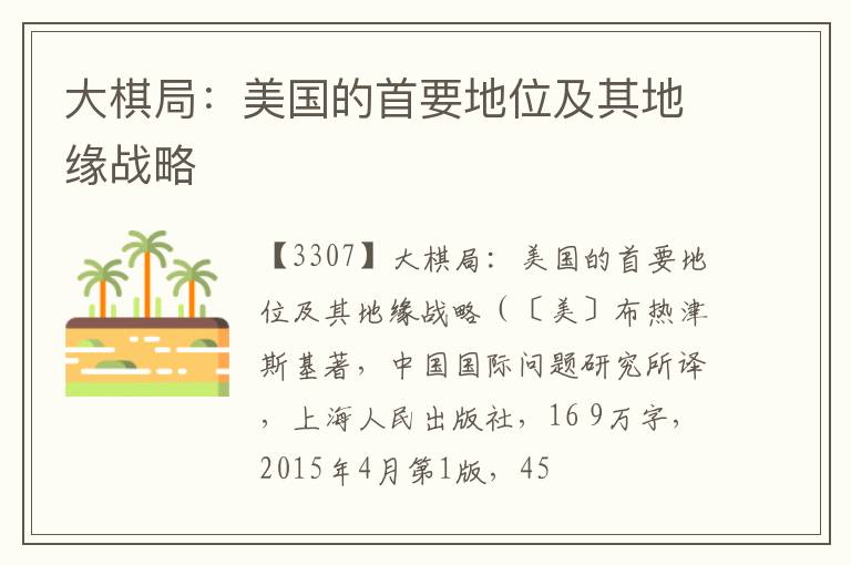  大棋局：美国的首要地位及其地缘战略