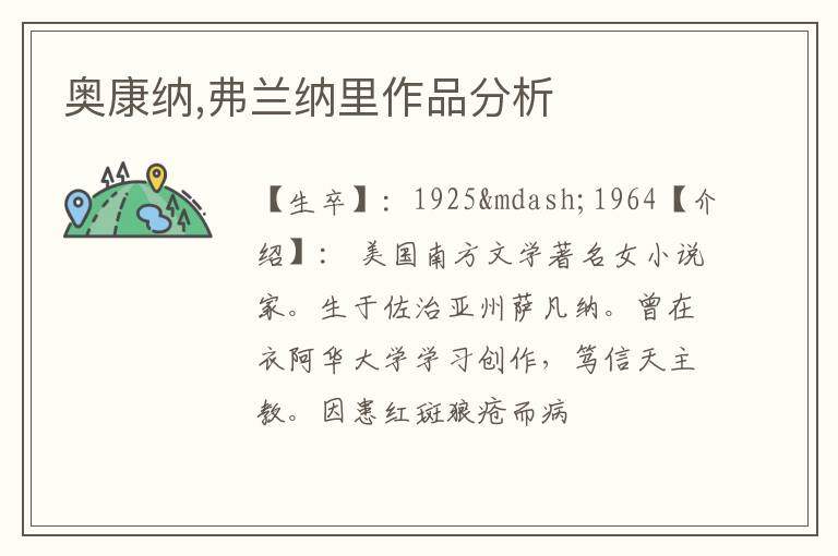  奥康纳,弗兰纳里作品分析