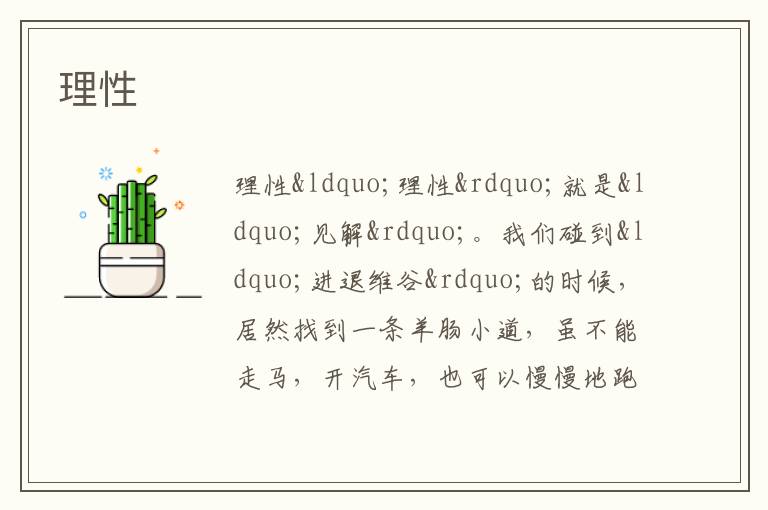  理性