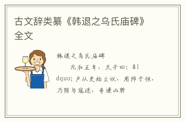  古文辞类纂《韩退之乌氏庙碑》全文