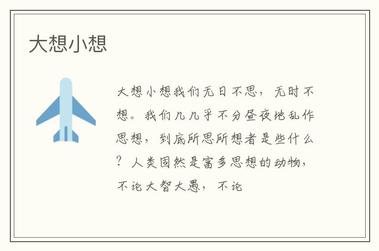  大想小想
