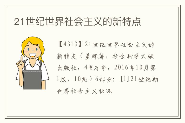  21世纪世界社会主义的新特点