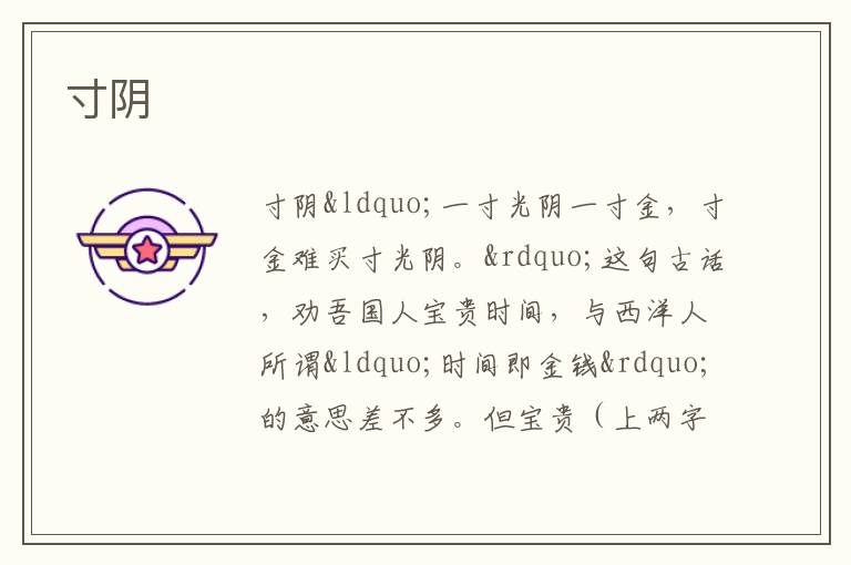  寸阴