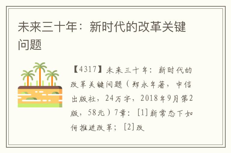 未来三十年：新时代的改革关键问题