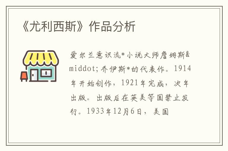  《尤利西斯》作品分析