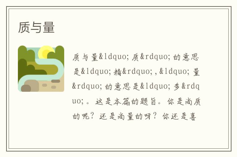  质与量