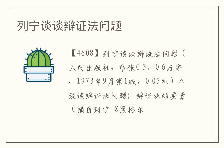  列宁谈谈辩证法问题