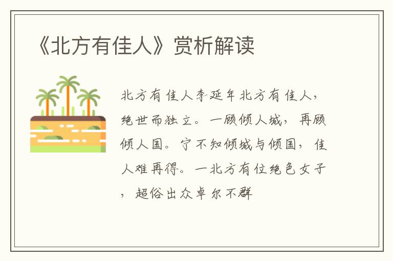  《北方有佳人》赏析解读