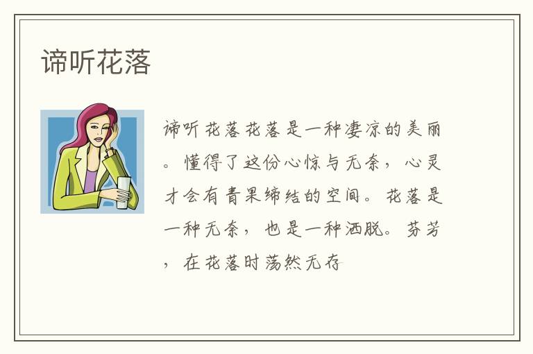  谛听花落