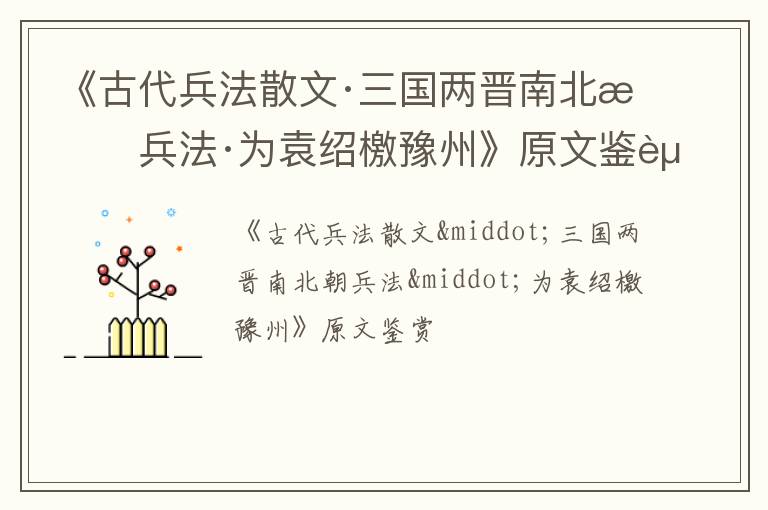  《古代兵法散文·三国两晋南北朝兵法·为袁绍檄豫州》原文鉴赏