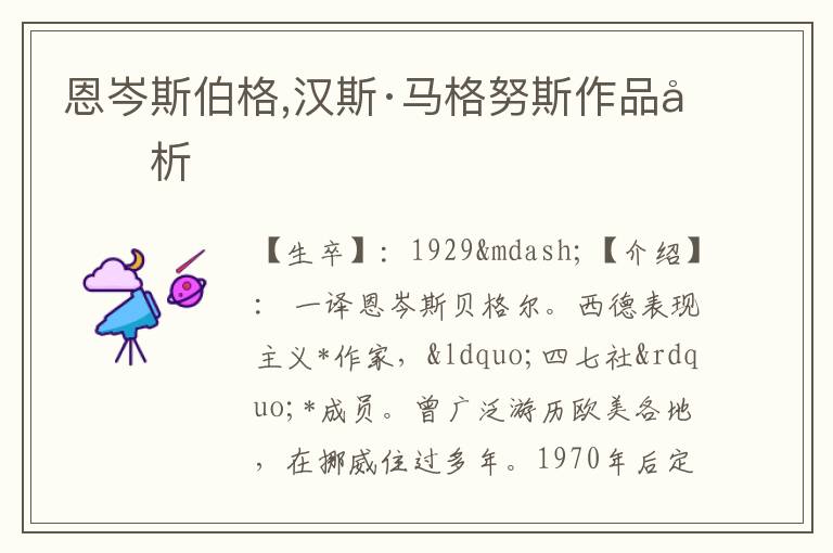  恩岑斯伯格,汉斯·马格努斯作品分析