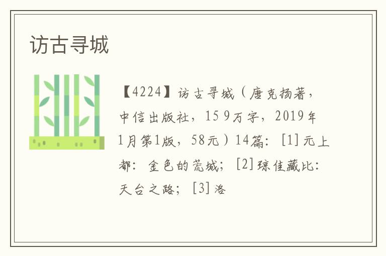  访古寻城