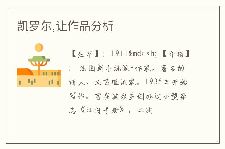  凯罗尔,让作品分析
