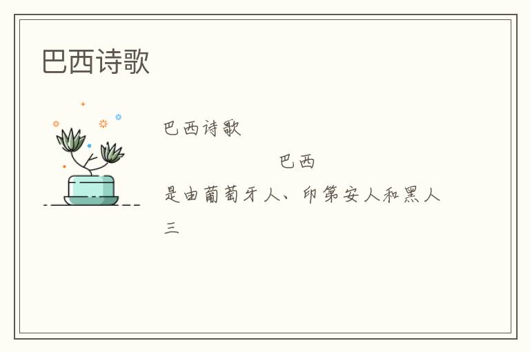  巴西诗歌