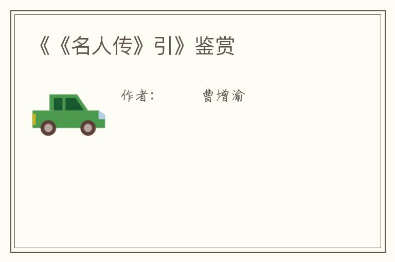  《《名人传》引》鉴赏