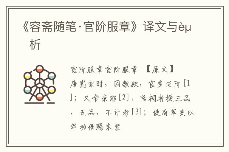  《容斋随笔·官阶服章》译文与赏析
