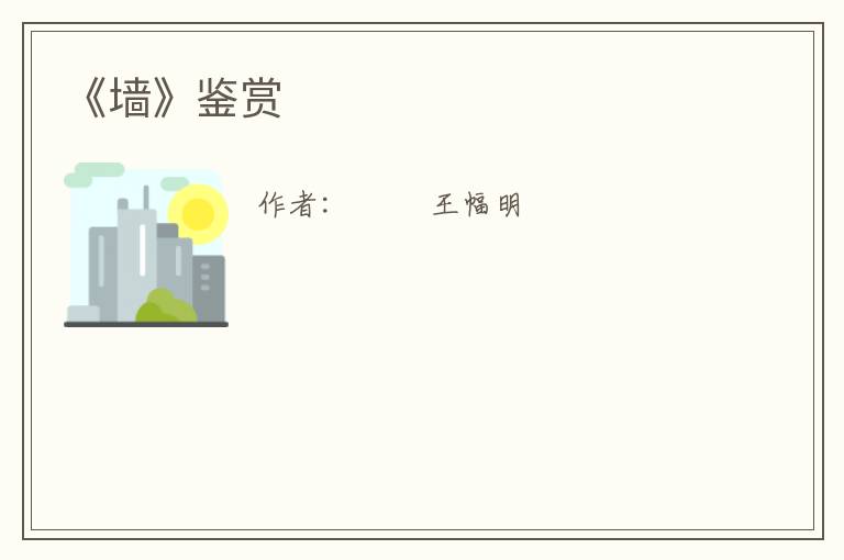  《墙》鉴赏