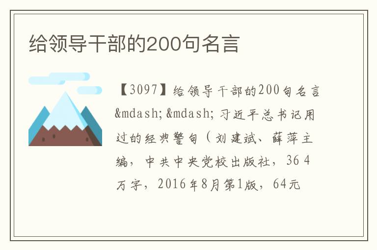  给领导干部的200句名言