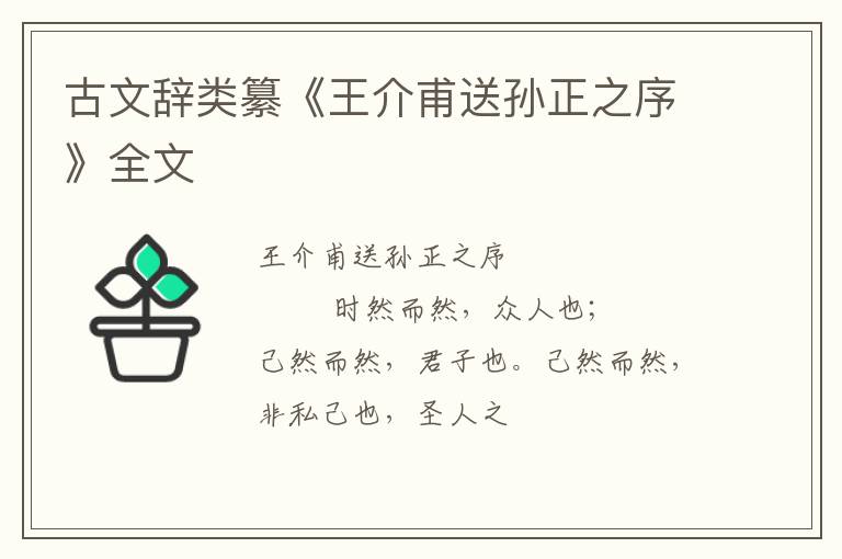  古文辞类纂《王介甫送孙正之序》全文